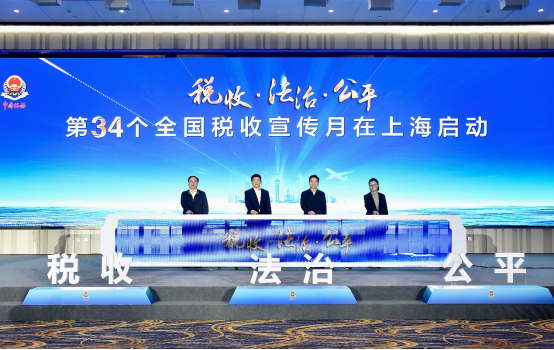 稅收·法治·公平 第34個稅收宣傳月上海稅務(wù)傳遞法治強(qiáng)音
